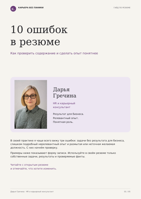 Первая страница материала «10 ошибок в резюме»